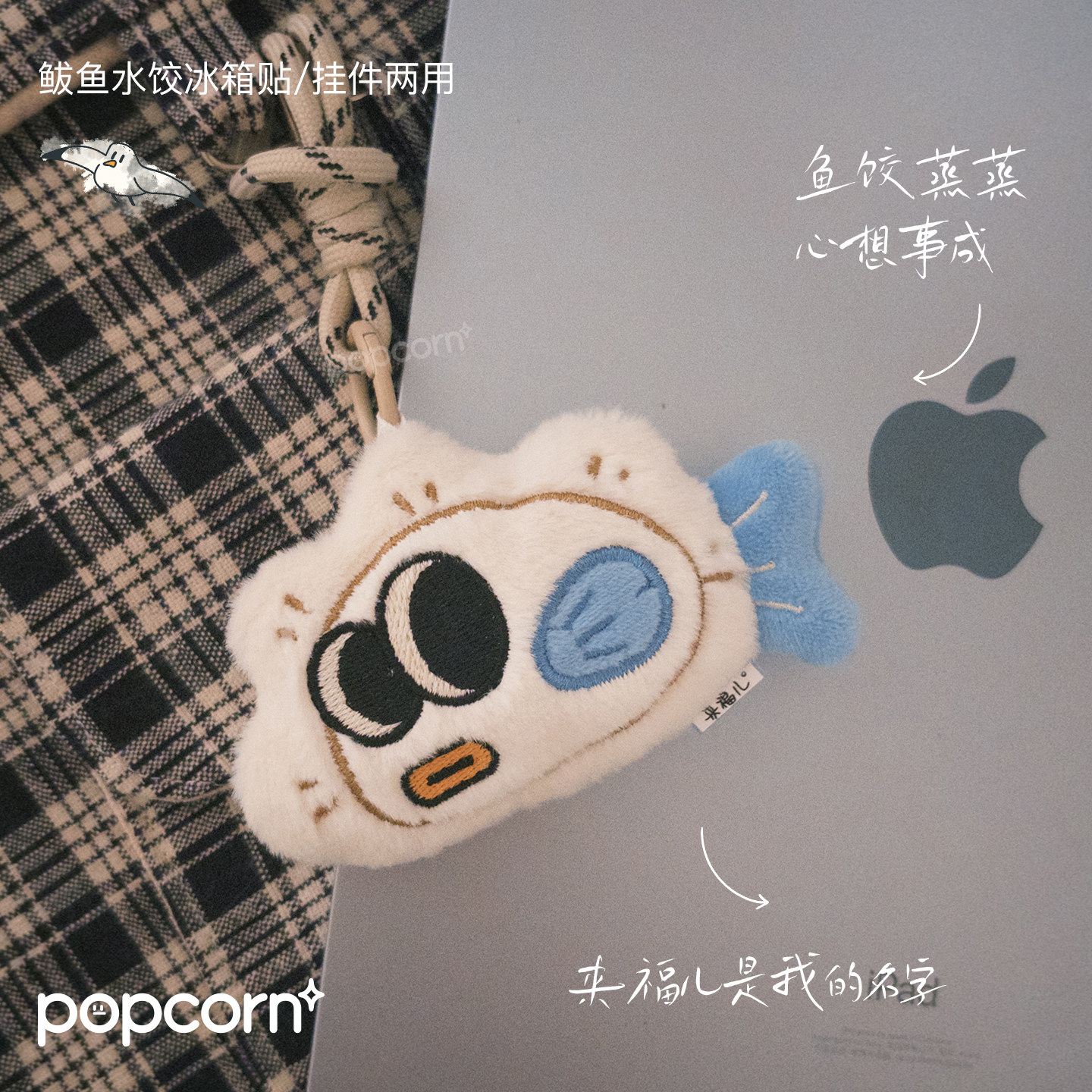 鲅鱼饺子冰箱贴毛绒包挂两用
