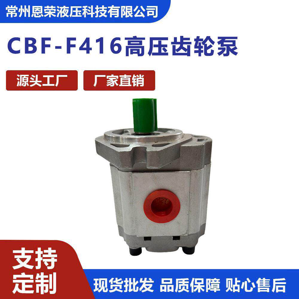 CBF-F416压齿轮泵液压油泵工程机械动力泵恩荣液压直销