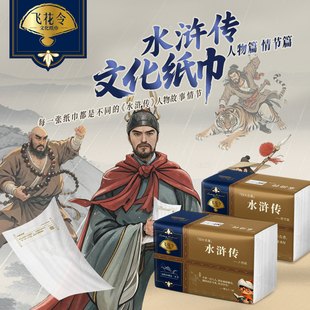 飞花令【水浒传-人物情节】纸巾书4层加厚原生木浆柔软亲肤抽纸