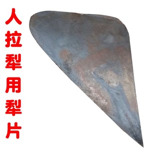 犁头犁尖翻地犁犁地手拉犁人拉犁捞犁耕地犁铧式犁犁片开沟犁起垄