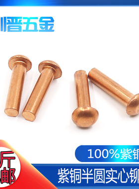 【M5M6M8】一斤包邮 GB867紫铜铆钉 半圆头红铜铆钉 圆帽实心柳钉