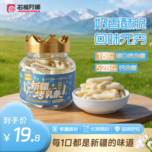 石榴阿娜烤乳条108g高钙高蛋白