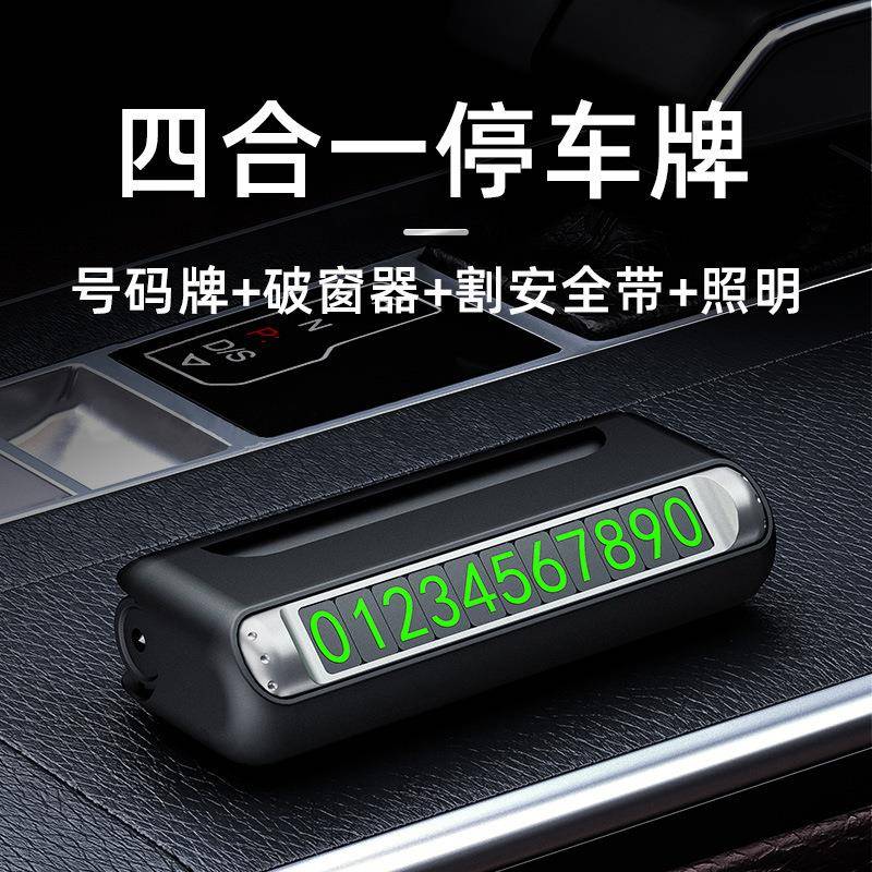 汽车临时停车电话号码牌车载挪车电话牌破窗器手电筒移动电源割刀