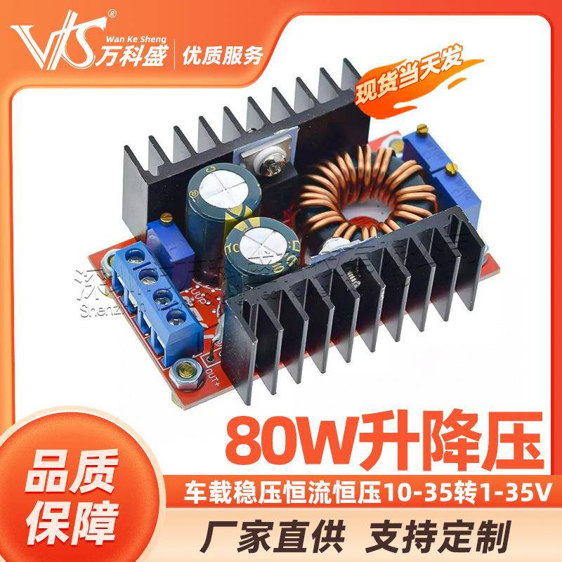 80W 车载稳压 自动升降压 恒流恒压模块 充电模块 10-35转1-35V
