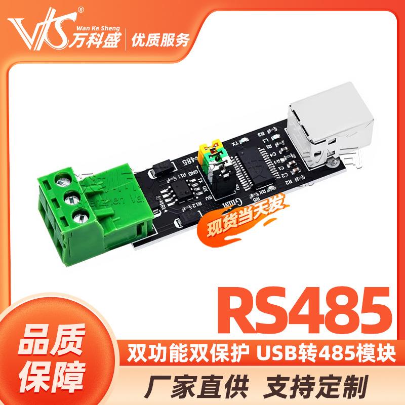 USB TO TTL/RS485 双功能双保护 USB转485模块