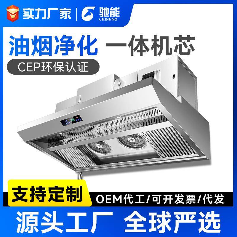 驰能油烟净化一体机商用大风量内循环无烟管油烟机商用油烟净化器