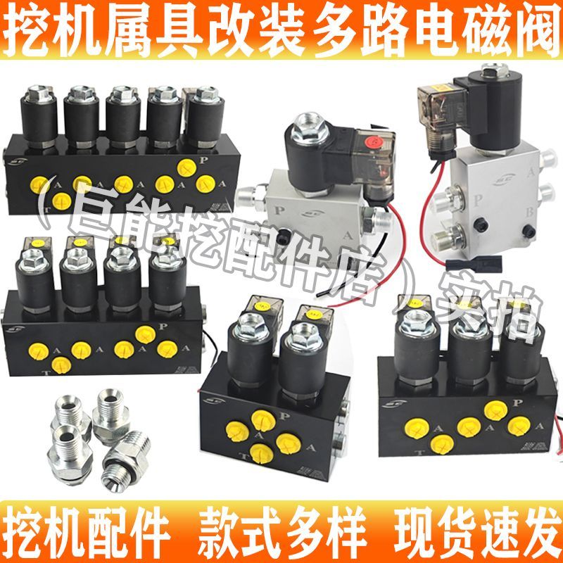 挖机快换破碎锤单双向先导电磁阀液压液压属具改装电控多路电磁阀