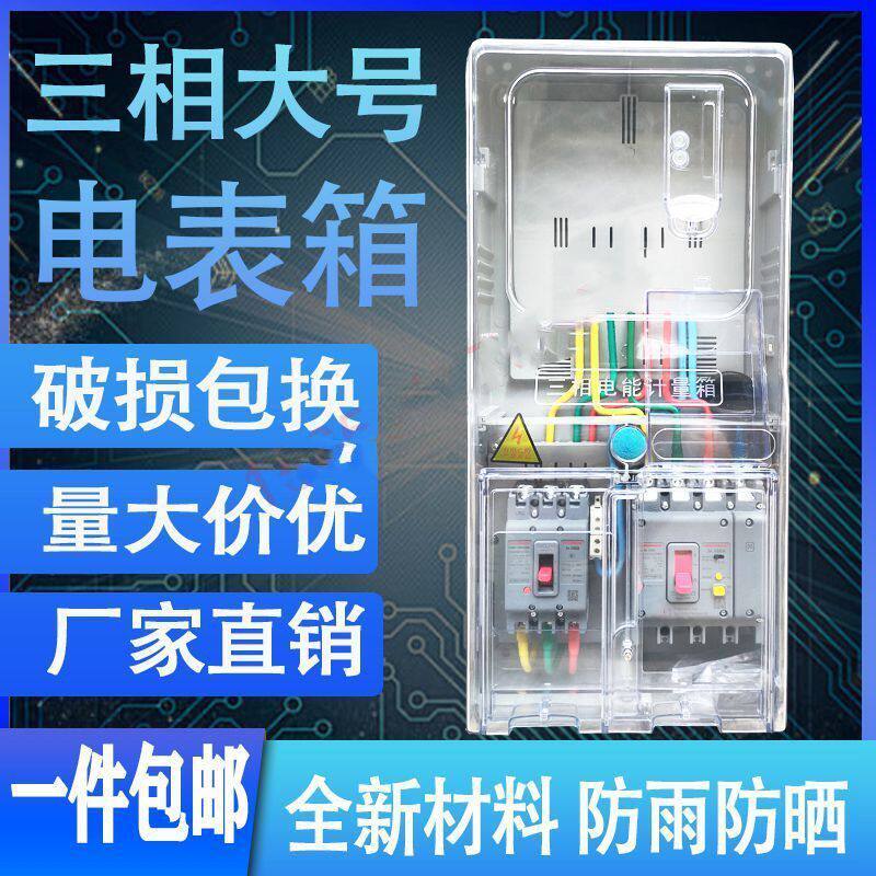 户外防雨塑料三相1户塑壳透明电表箱 插卡式预付费动力电表盒380V