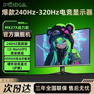 2K240HZ显示器27寸320HZ高刷24寸外接笔记本电竞护眼持久战力屏