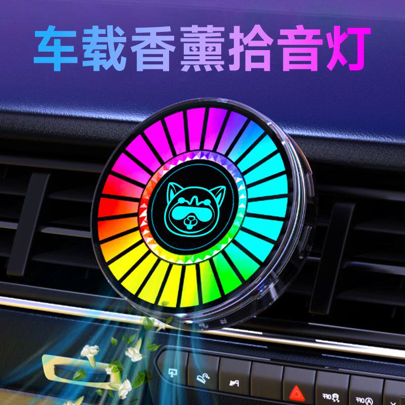 车载香薰带氛围灯音乐节奏灯声控拾音灯出风口香水汽车摆件香氛