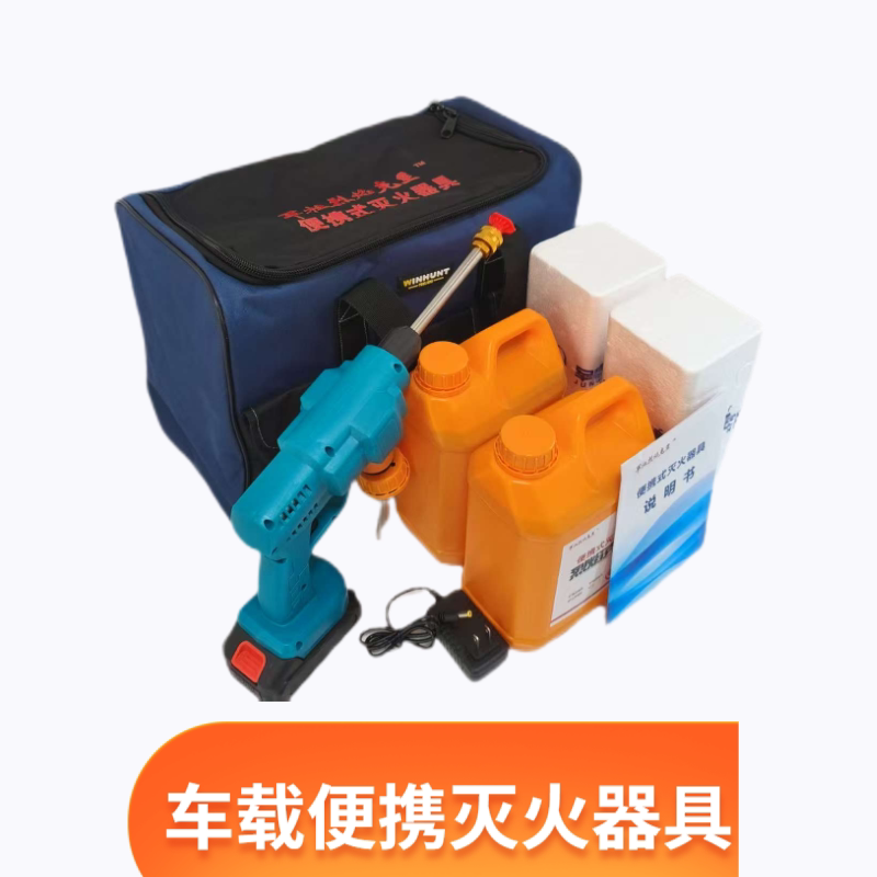 车载手提便携式全套专用灭火器具消防组合包水基灭火全场景通用