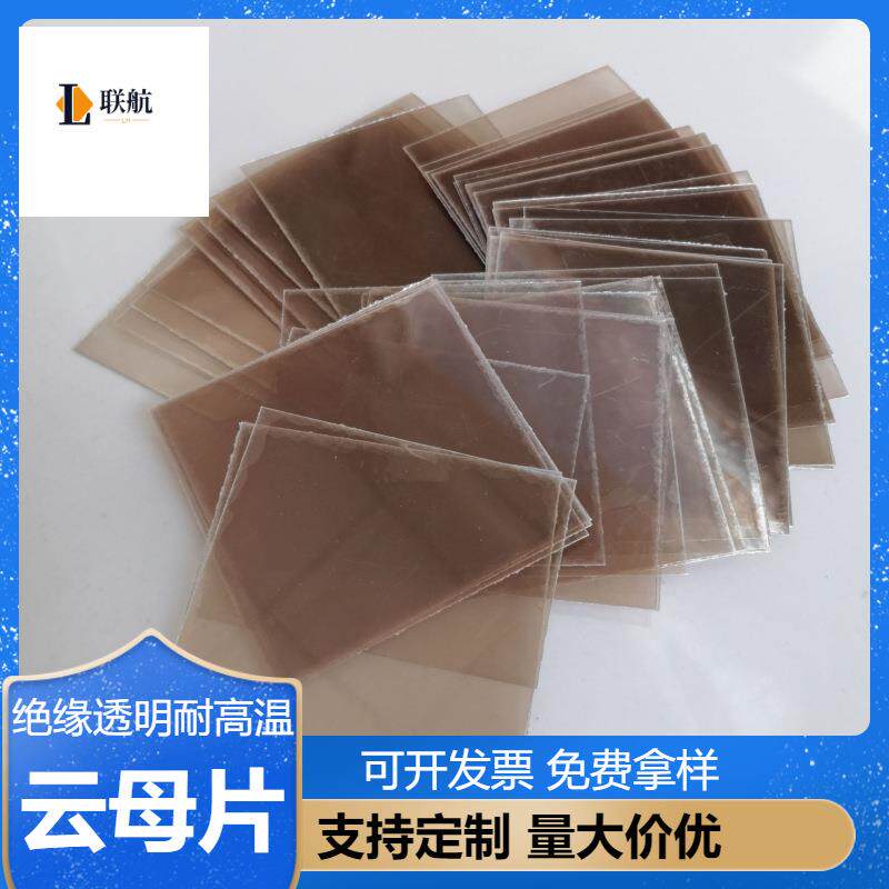 茶色甲级云母片微波炉用绝缘片高透明软质导热电容垫片耐高温