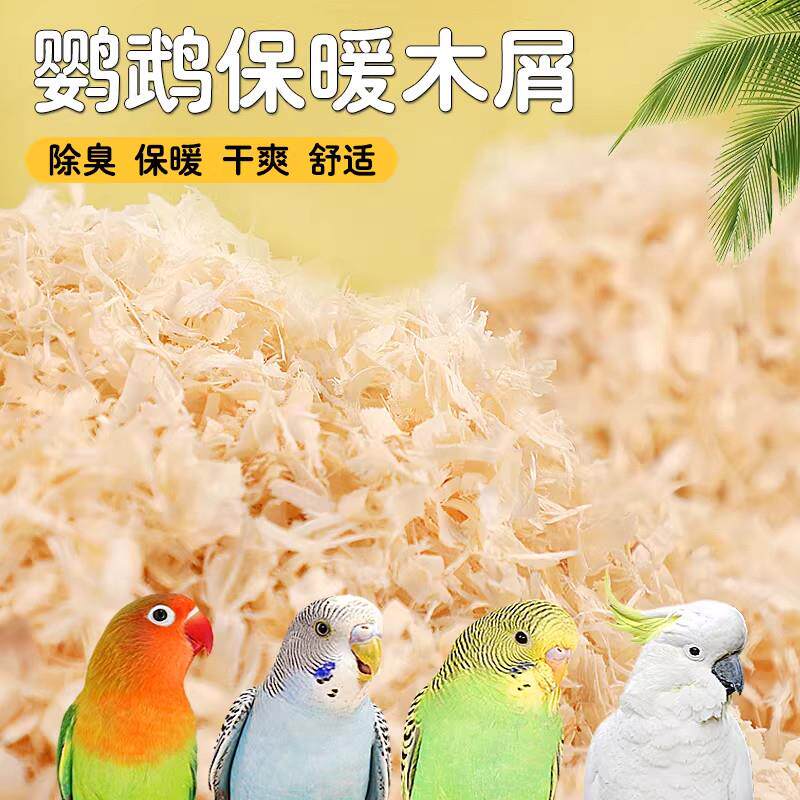 鹦鹉专用木屑刨花垫料鸟窝鸟巢垫料鸟用品虎皮玄凤繁殖箱冬天保暖