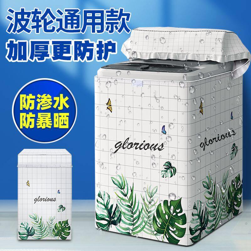 洗衣机防晒罩防水防尘罩全自动波轮上开盖洗衣机罩防雨盖巾