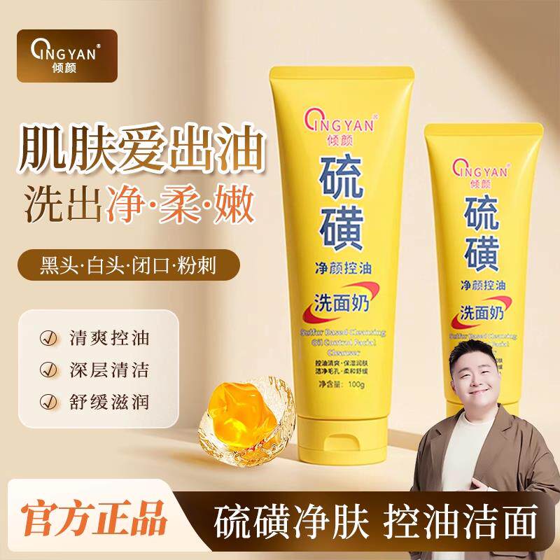 倾颜硫磺洗面奶深层清洗面乳皂去收缩毛孔黑头控油男女士官方正品