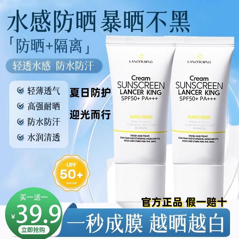 买一送一Lancer King防晒霜隔离乳SPF50+PA+++全身防紫外线三合一