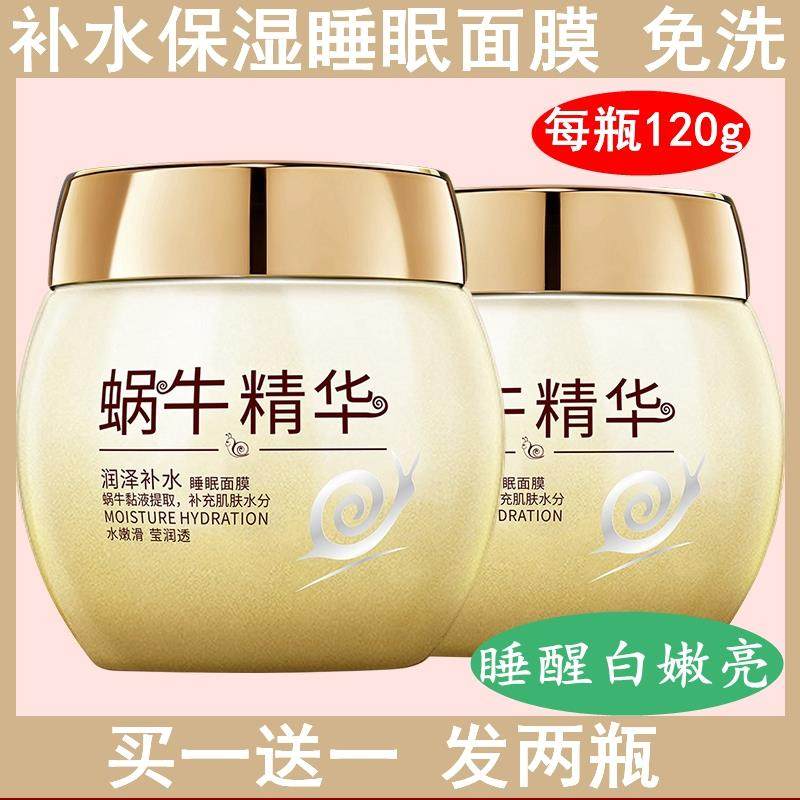 蜗牛精华睡眠面膜免洗补水夜间修复深层保湿涂抹式敏感肌官方正品