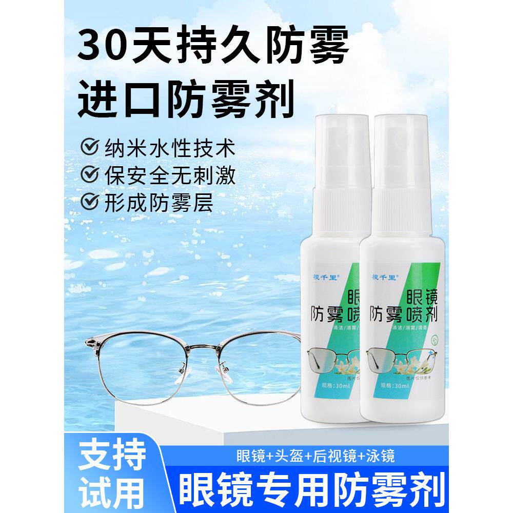 眼镜防雾防水喷剂东北冬季眼镜头盔防起雾持久不起雾