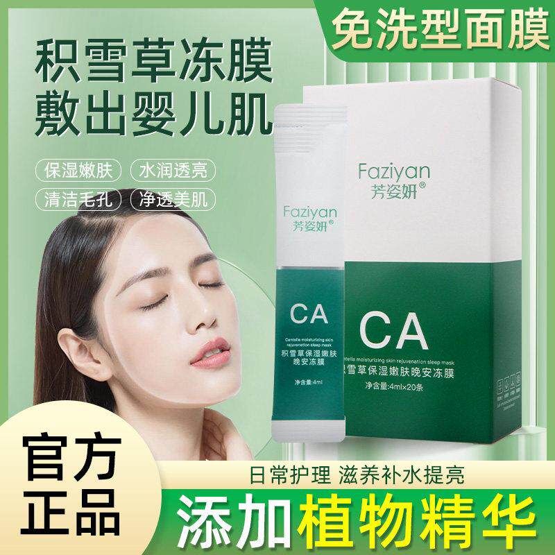 芳姿妍晚安冻膜保湿免洗睡眠面膜正品黄金胶原蛋白积雪草涂抹面膜