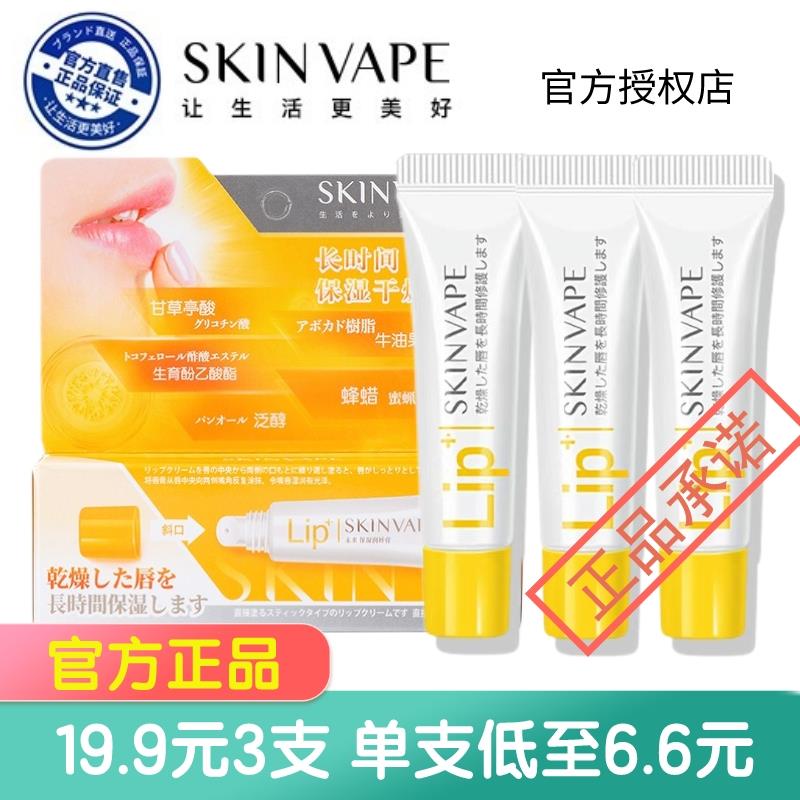 skinvape唇膏官方正品保湿滋润保湿防干 干裂唇膜唇油孕妇儿童男