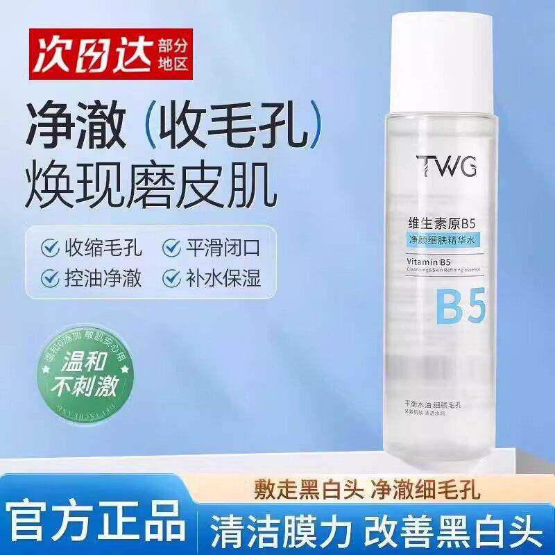 【官方正品】维生素原B5净颜细肤精华爽肤水补水细毛孔闭口湿敷水