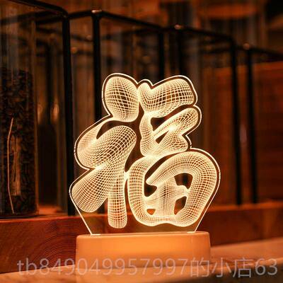 高档3D台灯春节摆新快年乐福字饰灯件LED小夜灯装彩灯布置过年礼