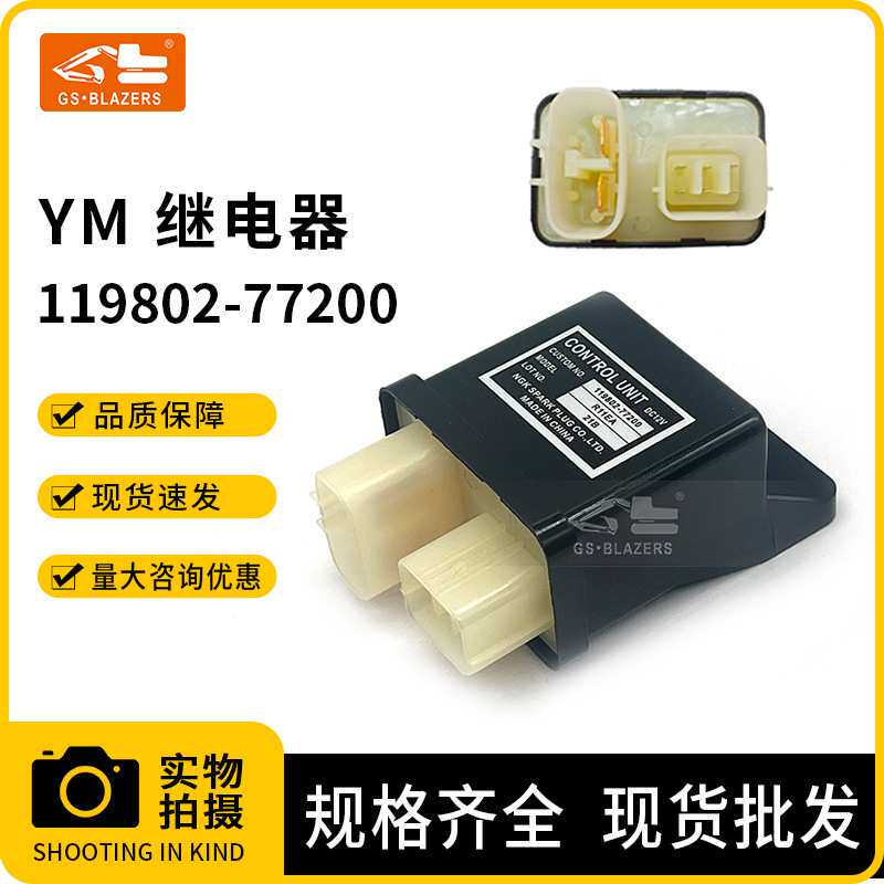 挖掘机配件适用于洋马安全继电器启动继电器119802-77200 R60 DH6