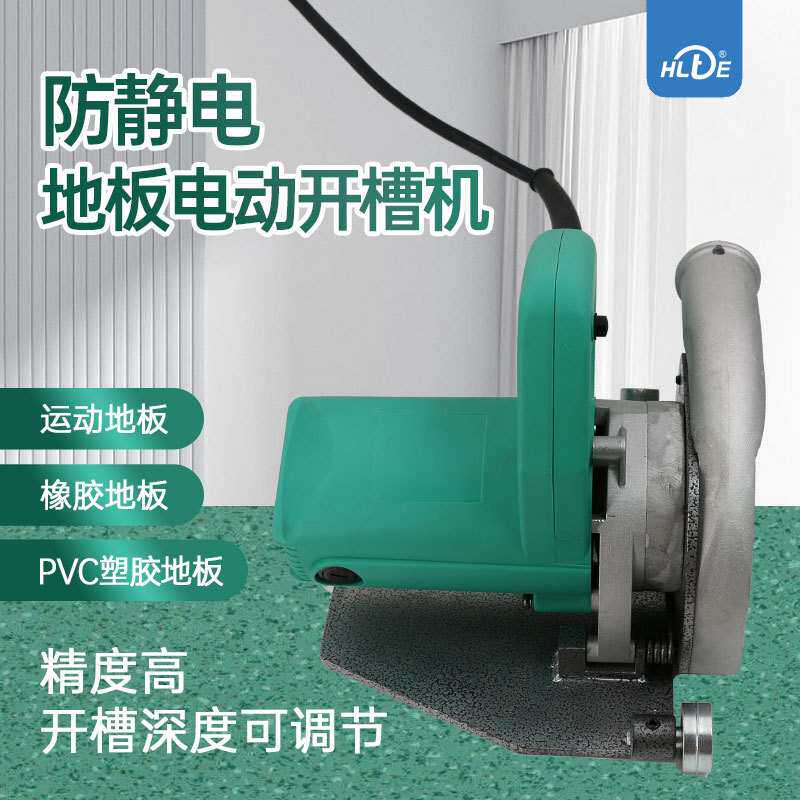 塑胶地板开槽工具 防静电/橡胶/弹性/运动PVC地板防尘电动开槽机
