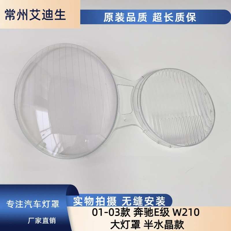 适用于奔驰W210大灯灯罩 01-03年奔驰W210 E200 E240 E320 E430罩