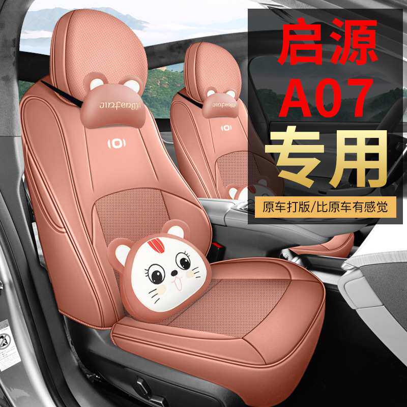 长安启源A07座椅套专用汽车座套坐垫套座椅垫全包围座垫四季通用