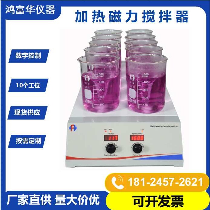 多功能加热磁力搅拌器HSHA-10D 实验室化学品磁力搅拌机2000转速