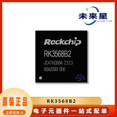 RK3568B2 处理器芯片 封装BGA636 提供BOM配单 原装 电子元器件
