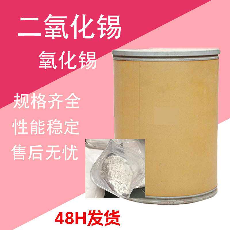 二氧化锡 陶瓷级耐高温锻造 陶瓷粉氧化锡粉 氧化锡