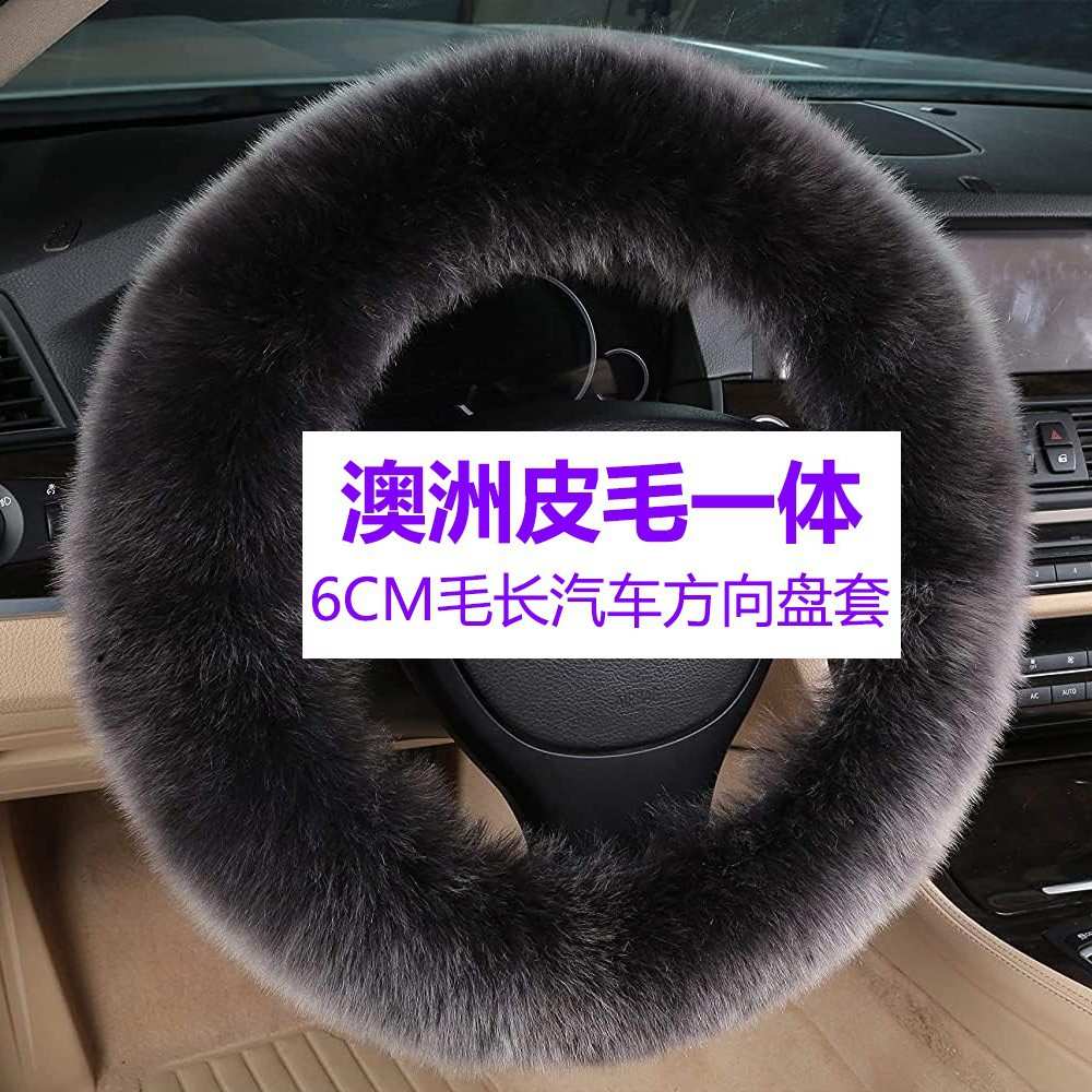 澳牧新款长毛冬季车把套毛绒保暖内饰用品 汽车羊毛方向盘套冬季