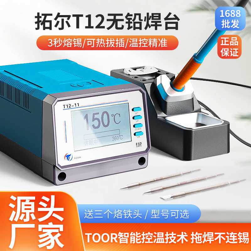 拓尔无铅焊台T12-11焊台手工烙铁焊接手机电路板电子维修恒温烙铁