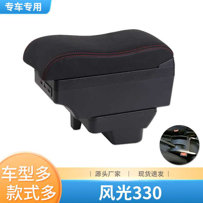 东风风光330扶手箱330s专用中央手扶箱原装改装储物扶手箱配件