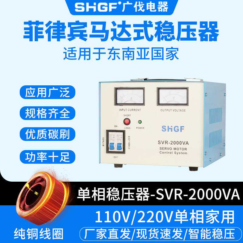 菲律宾稳压器SVR-2000VA全自动110/220V马达式电子式交流稳压电源