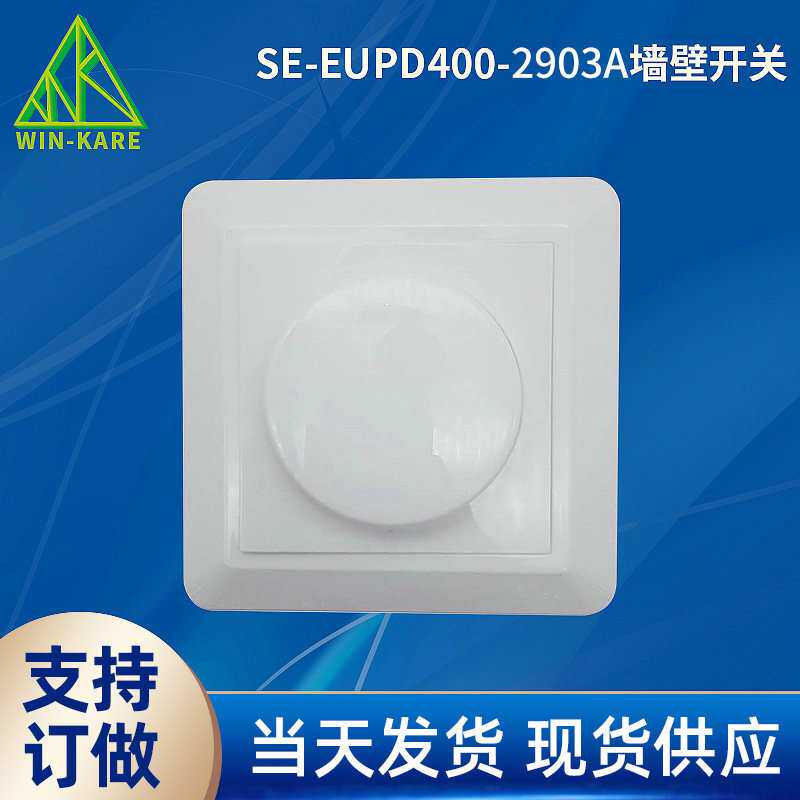 长期供应SE-EUPD400-2903A墙壁开关 家用旋转调光开关 墙壁式开关