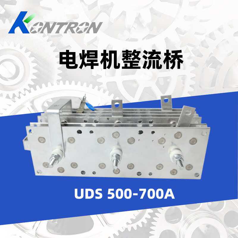 电焊机三相整流桥整流器 UDS 500-700A桥式