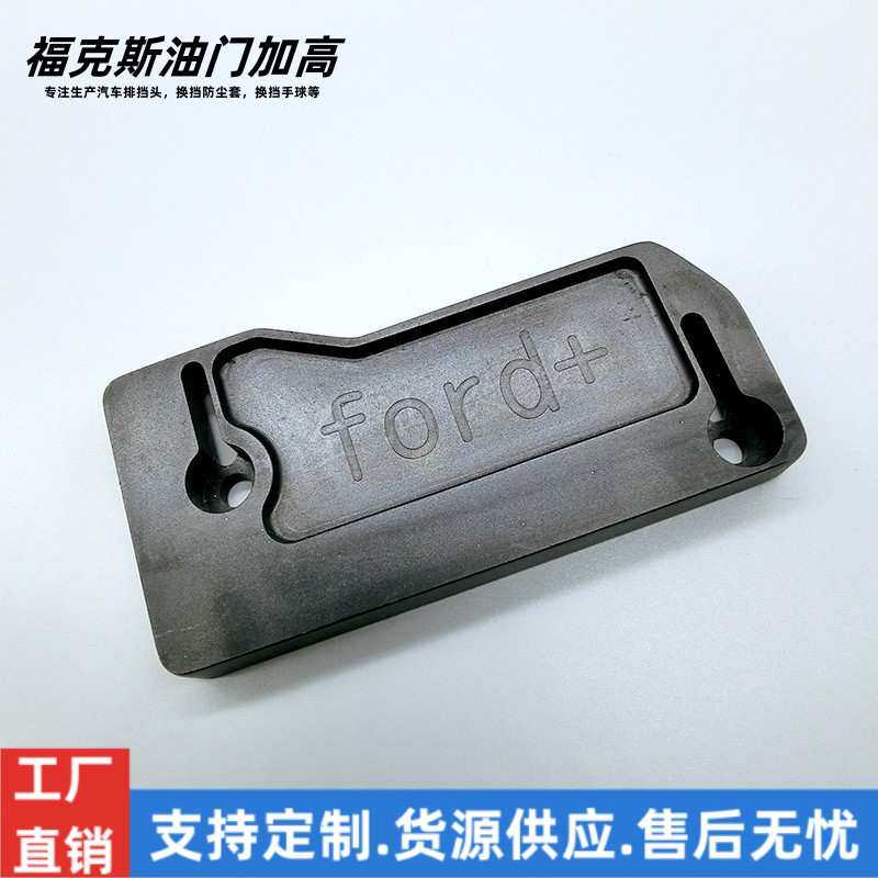 供应各种汽车改装件 适用于福克斯油门加高 福克斯ST改装油门垫高