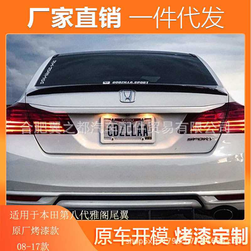 适用于08-17款八代九代雅阁改装后尾翼8代雅阁顶翼压翼带烤漆尾翼