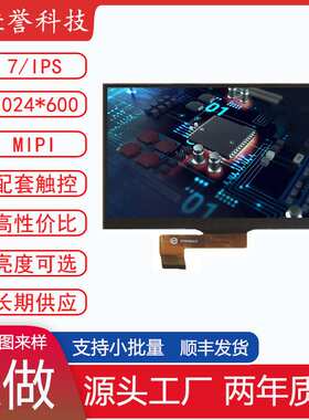 7寸LCD显示屏 IPS液晶屏 MIPI30PIN 1024*600 四通道全视角高亮度