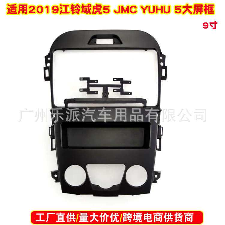 适用2019江铃域虎5 JMC YUHU 5中控导航面框安卓大屏机面板改装框