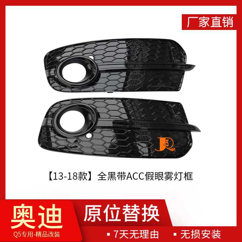 13-18款适用于奥迪Q5改装SQ5全黑雾灯框格栅专用升级下杠网配件