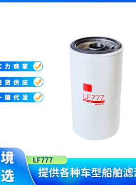 LF777 P550777机油滤清器适用于农业机械 工程机械发 电机组 卡车