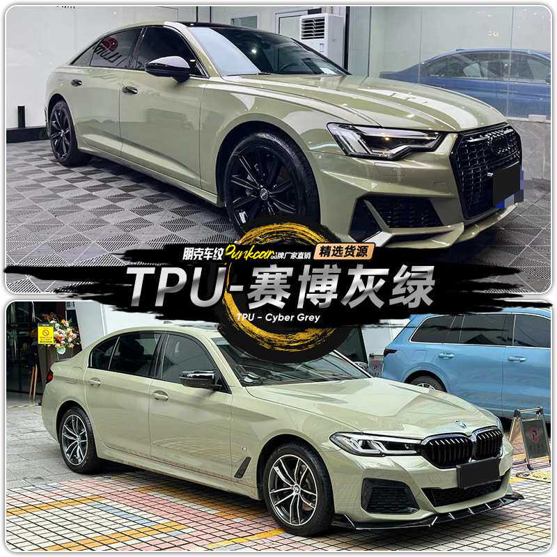 TPU赛博灰绿汽车改色膜彩色车衣漆面保护膜材质划痕热修复