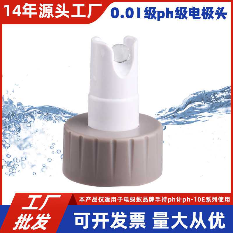 电蚂蚁电极头PH-10E-T 便携式球面玻璃探头数显
