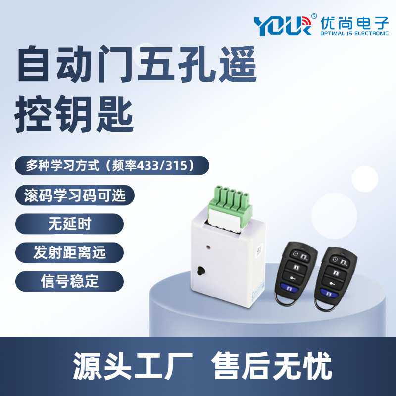自动感应门遥控器5孔专用学习型接收器滚码对拷钥匙平移门5脚配件