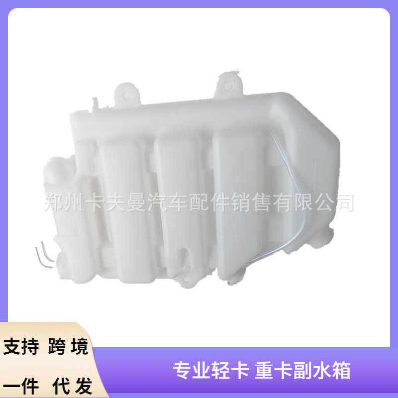 各种货车膨胀水箱 适用于中国重汽金王子副水箱WG9125530625