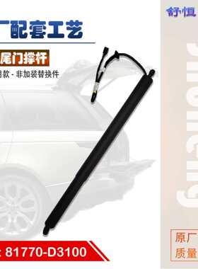 81770-D3100适用于2015-2019年款现代 途胜电动尾门撑杆